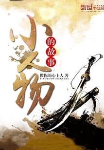 小人物的故事