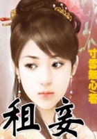 租妾在線閱讀
