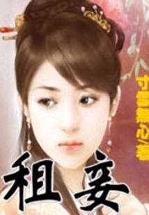租妾