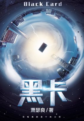 黑卡在线阅读