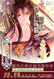 邪傲帝女曠世書