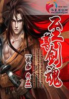 至尊劍魂在線閱讀