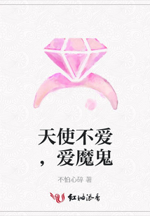 天使不爱,爱魔鬼