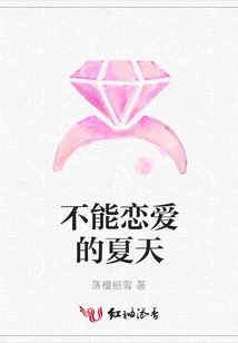 不能恋爱的夏天