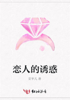 戀人的誘惑在線閱讀