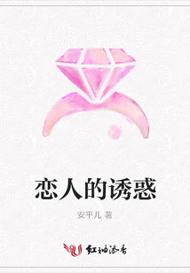 戀人的誘惑