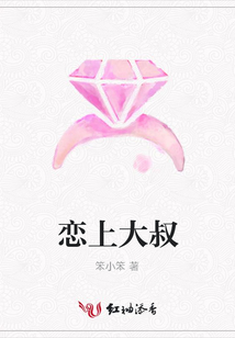 戀上大叔