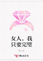 女人，我只要完璧在線閱讀