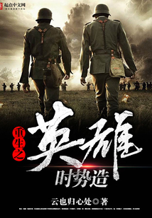 重生之时势造英雄