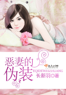 惡妻的偽裝