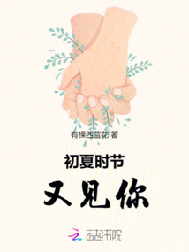初夏時節又見你