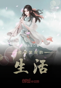 打破常规的生活