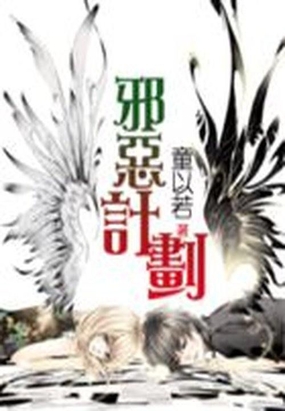 邪恶计划:过招美男团在线阅读