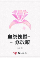血祭傀儡--修改版在線閱讀