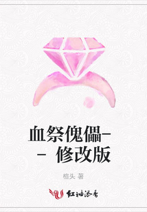 血祭傀儡--修改版