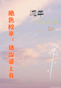 絕色校草：請(qǐng)你愛上我