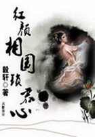 紅顏相國鎖君心在線閱讀