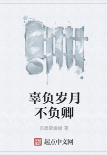 辜負歲月不負卿