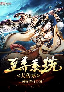 至尊系統(tǒng)大傳承