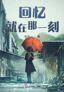 回忆,就在那一刻