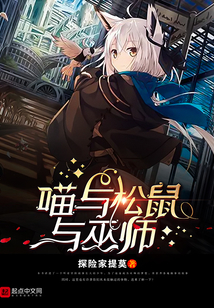 喵与松鼠与巫师 cover