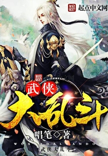 武俠大亂斗