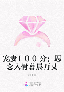 寵妻100分：思念入骨暮晨萬丈