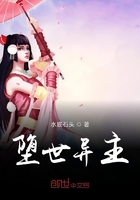 墮世異主在線閱讀