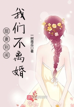 甜妻别闹,我们不离婚在线阅读