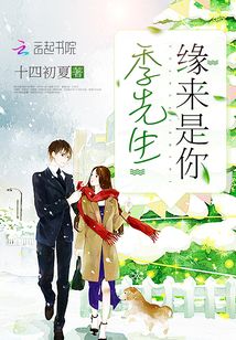 季先生，緣來是你