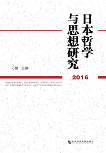 日本哲學與思想研究（2016）