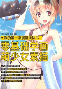 我的第一本漫畫技法書:零基礎學畫萌少女素描