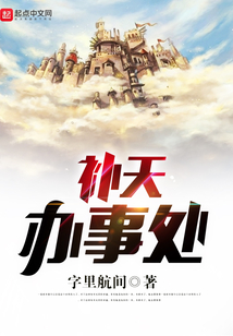 補(bǔ)天辦事處