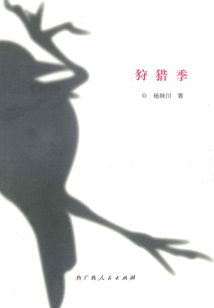 狩獵季