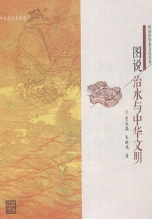 圖說治水與中華文明（圖說中華水文化叢書）