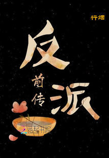 反派前傳