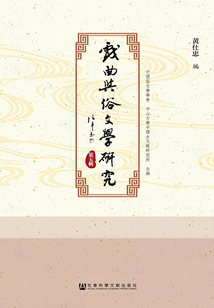 戲曲與俗文學研究（第五輯）