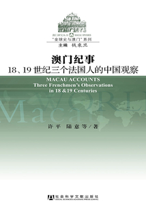 澳門紀(jì)事：18、19世紀(jì)三個法國人的中國觀察
