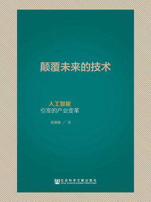 顛覆未來的技術：人工智能引發的產業變革
