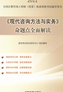 《現代咨詢方法與實務》命題點全面解讀