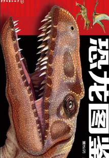 恐龍圖鑒