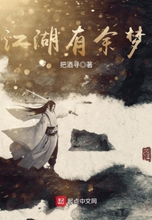 江湖有余夢(mèng)