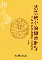 紫禁城中的佛教世界在线阅读