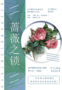 薔薇之鎖