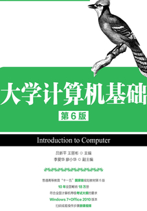 大學計算機基礎（第6版）
