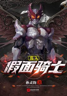 亂入假面騎士
