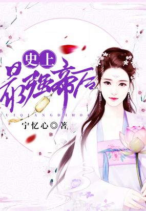 史上最强帝后在线阅读