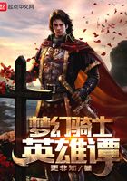 夢幻騎士英雄譚在線閱讀