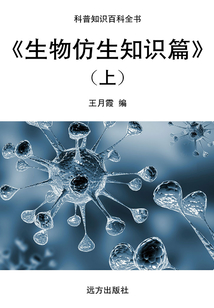 生物仿生知識篇(上)（科普知識百科全書）