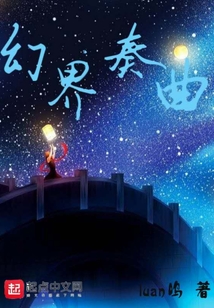 幻界奏曲